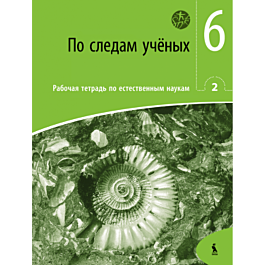 Gamtos mokslų pratybų sąsiuvinis PO SLEDAM UČIONYCH 6kl. 2d. rusų kalba